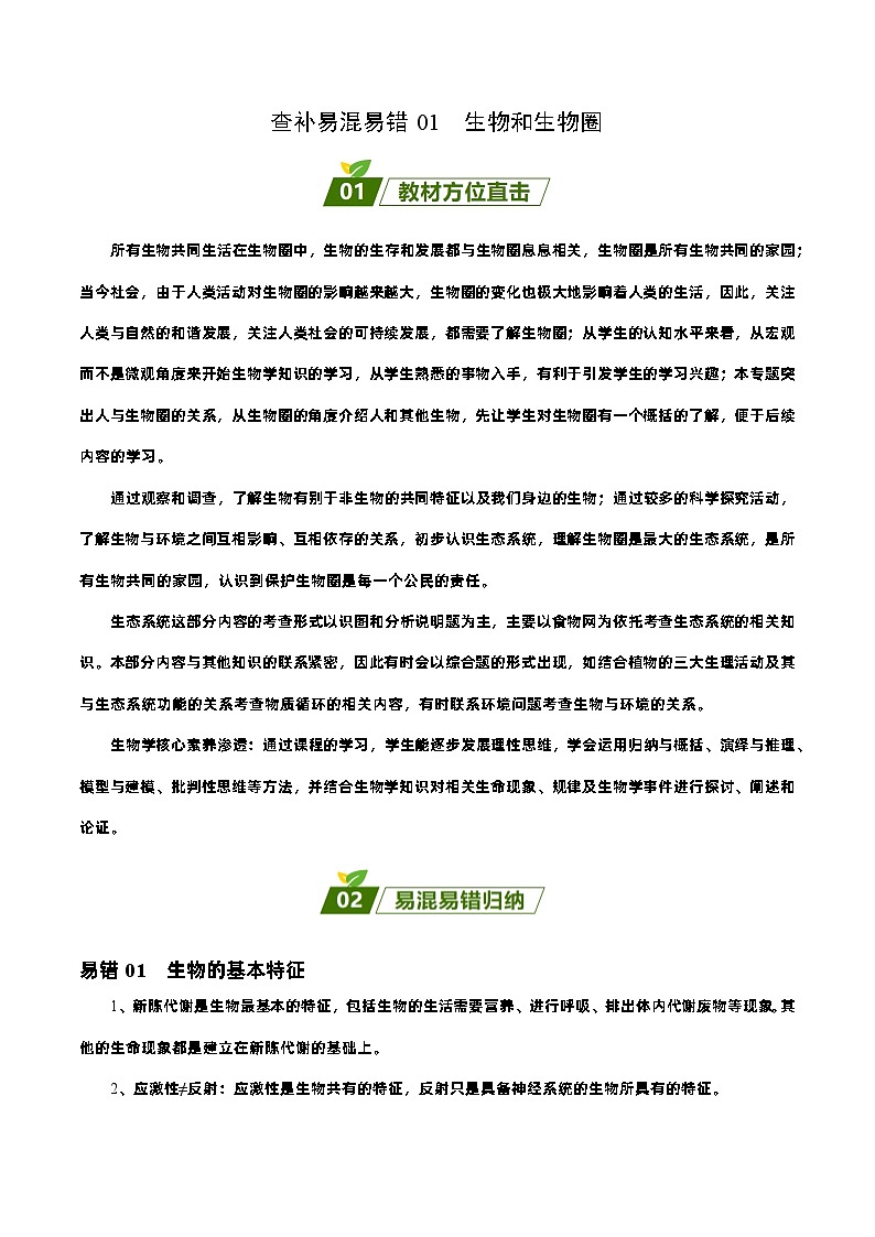 易错点01 初中生物和初中生物圈——2023年会考初中生物易错点专练学案01