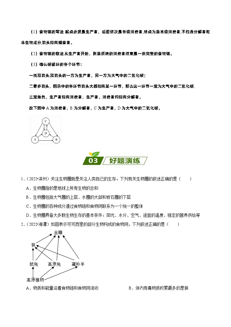 易错点01 初中生物和初中生物圈——2023年会考初中生物易错点专练学案03