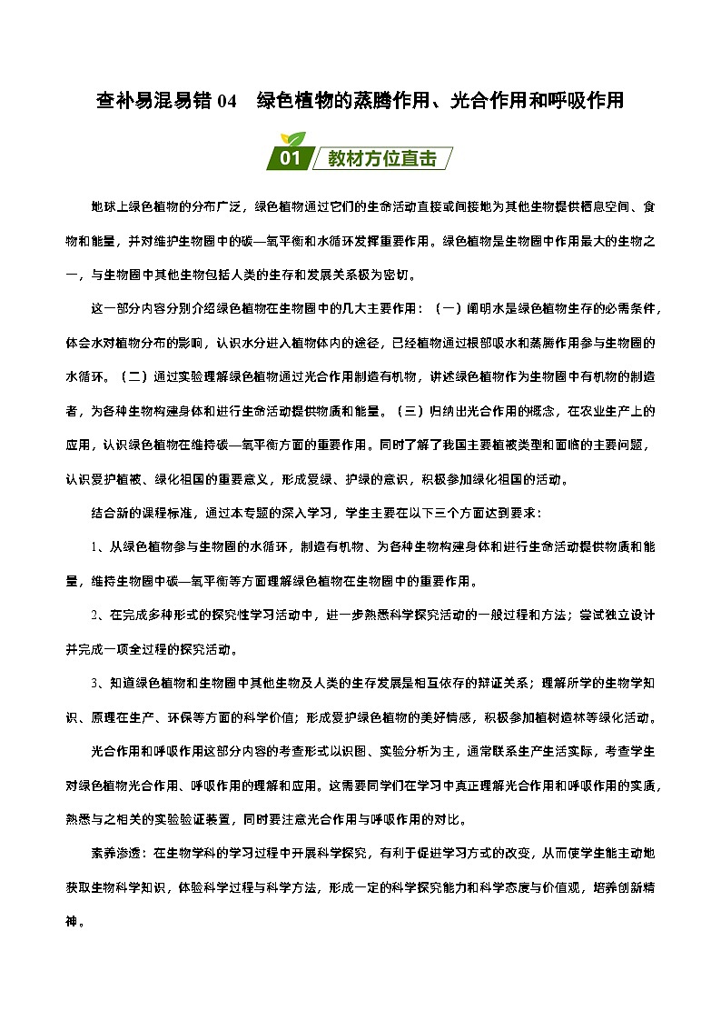 易错点04 绿色植物的蒸腾作用、光合作用和呼吸作用——2023年会考初中生物易错点专练学案01