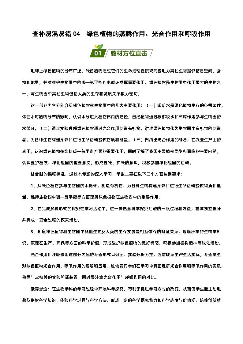 易错点04 绿色植物的蒸腾作用、光合作用和呼吸作用——2023年会考初中生物易错点专练学案01