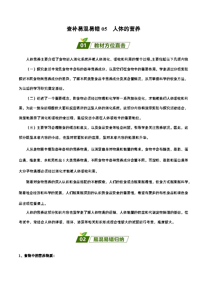 易错点05 人体的营养——2023年会考初中生物易错点专练学案01