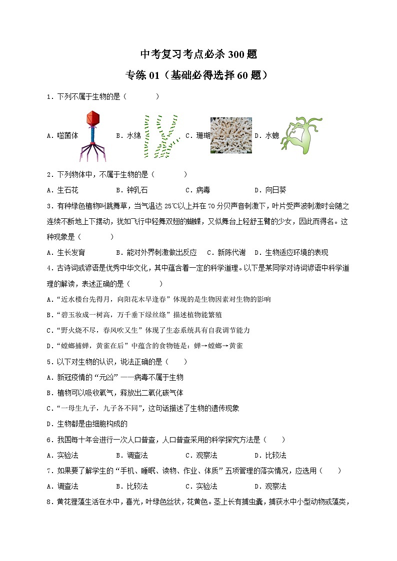 专练01(基础必得选择题60题)(原卷版)第1页