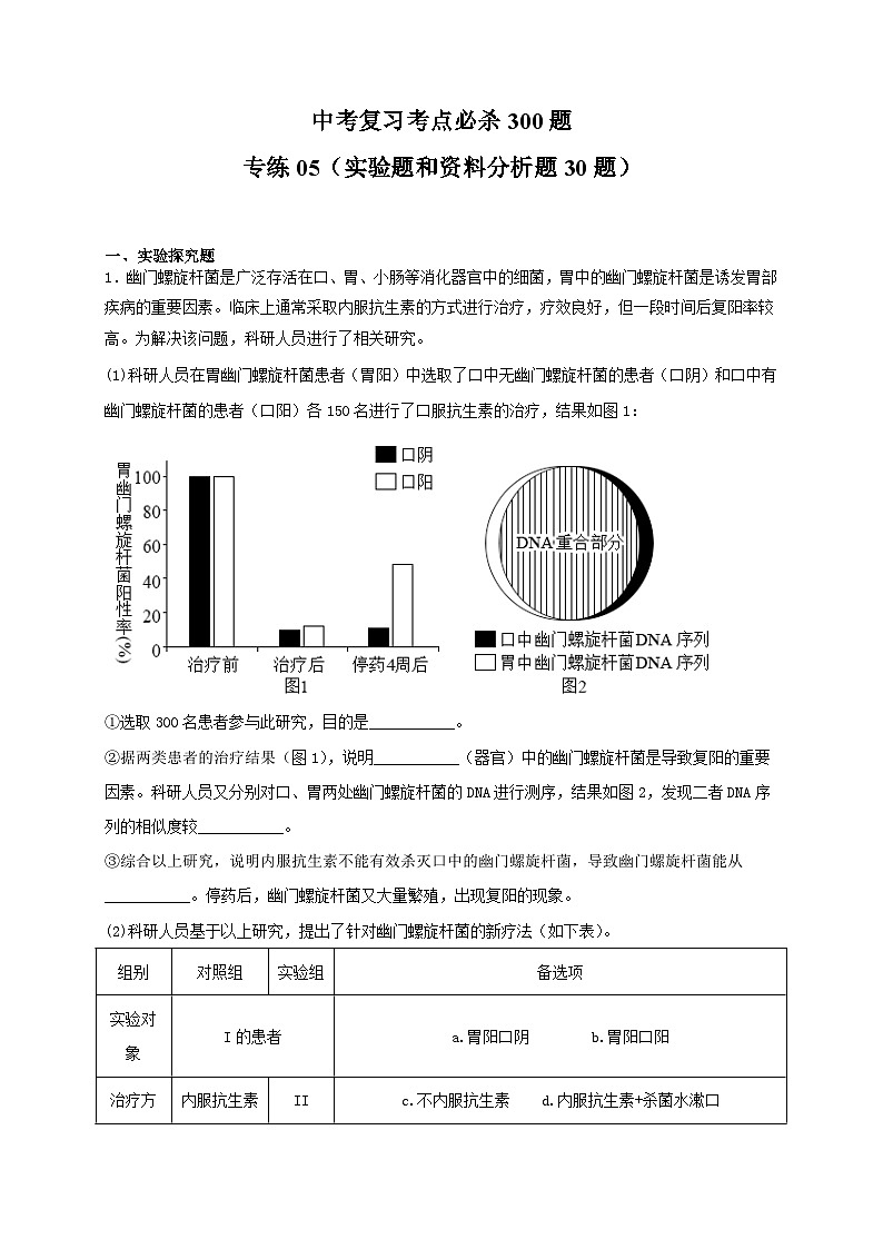 专练05(实验题和资料分析题30题)——冲刺2023年初中生物人教版会考考前题型专练01