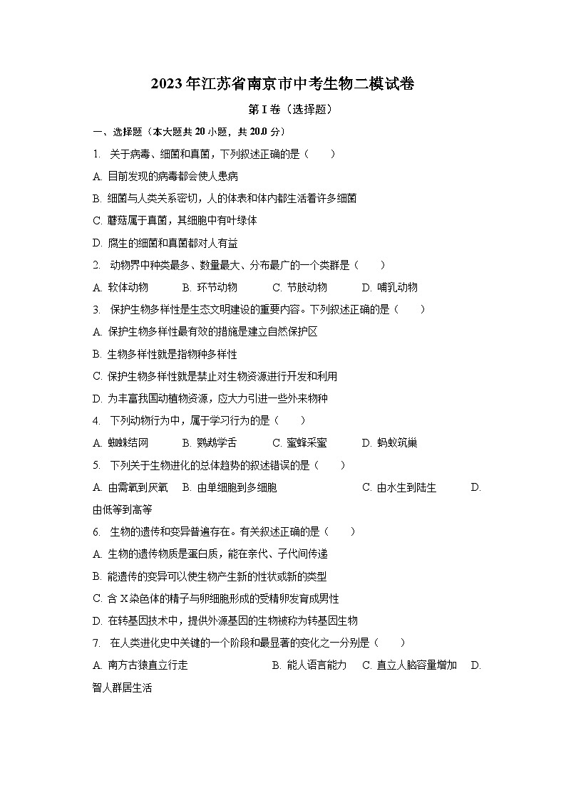 2023年江苏省南京市中考生物二模试卷(含解析)01