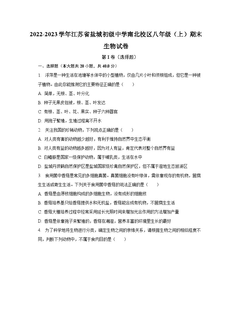 2022-2023学年江苏省盐城初级中学南北校区八年级（上）期末生物试卷（含解析）01