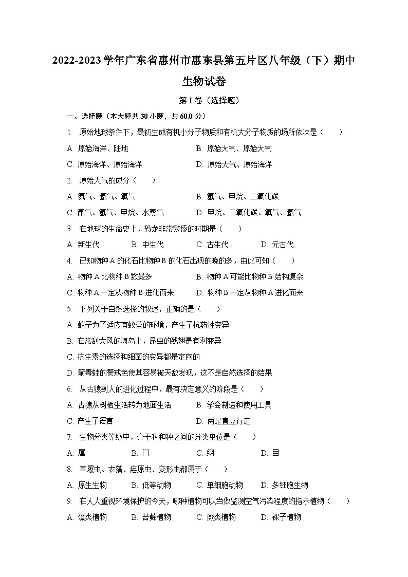 2022-2023学年广东省惠州市惠东县第五片区八年级（下）期中生物试卷（含解析）01