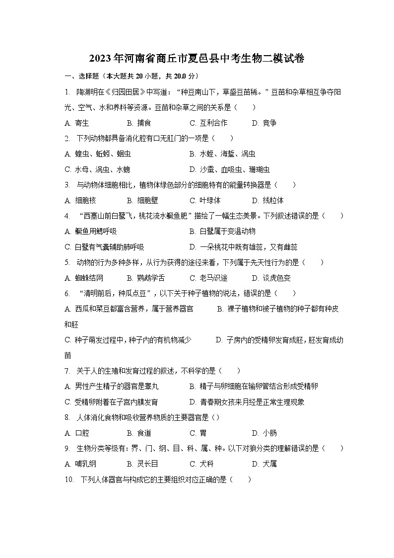 2023年河南省商丘市夏邑县中考生物二模试卷(含解析)第1页