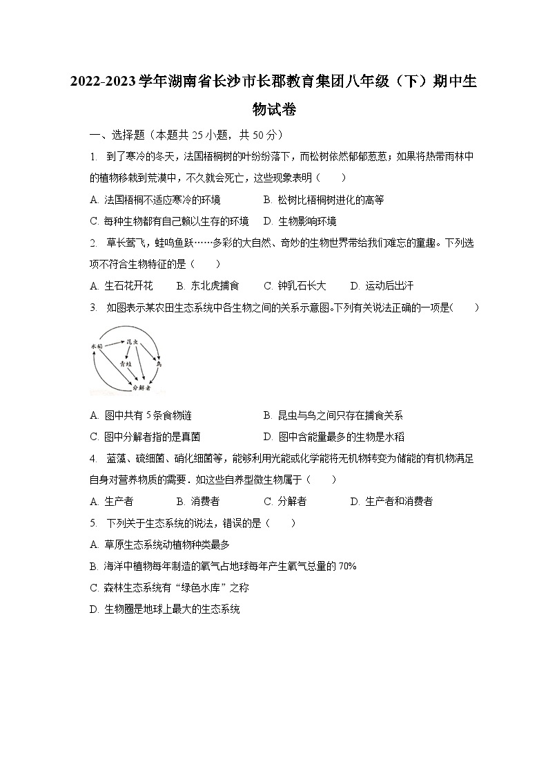 2022-2023学年湖南省长沙市长郡教育集团八年级（下）期中生物试卷（含解析）01