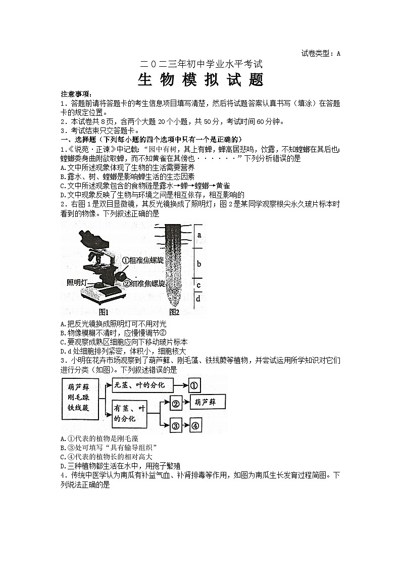 2023年山东省泰安市肥城市初中学业水平考试生物模拟试题第1页