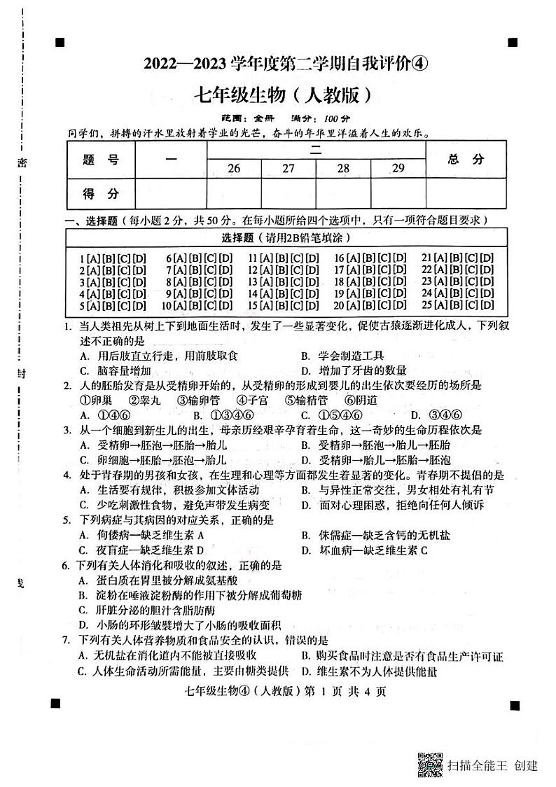 河北省石家庄市赵县2022-2023学年下学期月考七年级生物试题(图片版,含答案)01