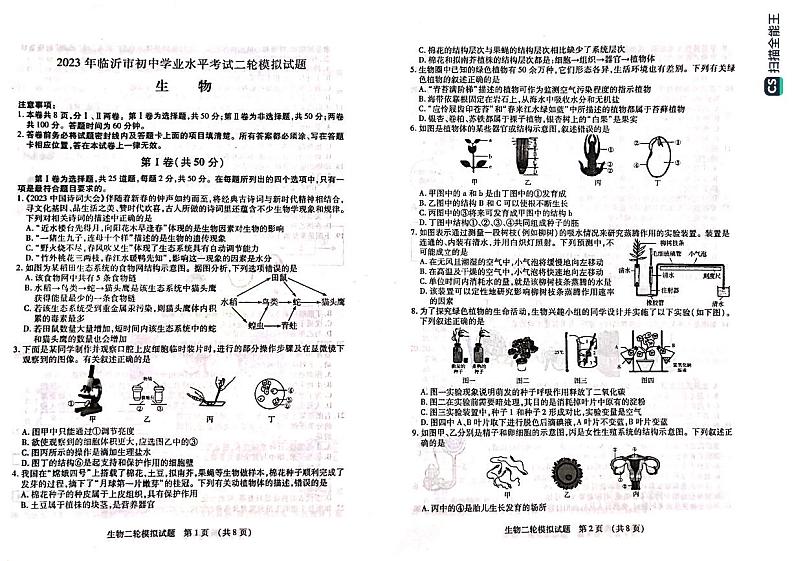2023年山东省临沂市河东区初中学业水平考试二轮模拟生物试题01