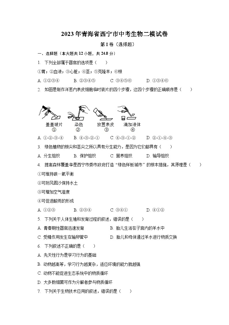 2023年青海省西宁市中考生物二模试卷（含解析）01