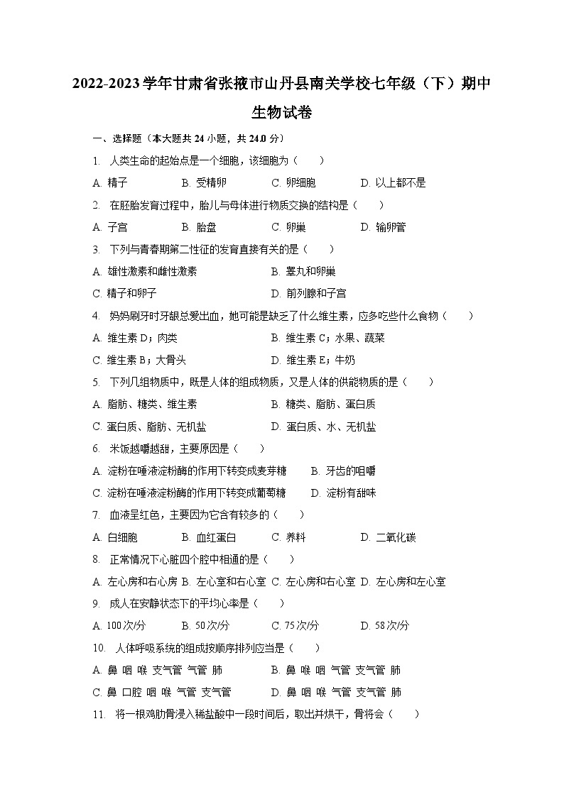 2022-2023学年甘肃省张掖市山丹县南关学校七年级（下）期中生物试卷（含解析）01