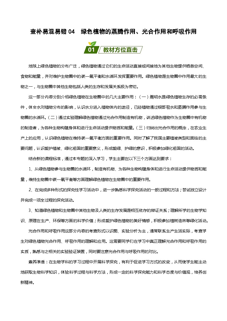 查补易混易错点04 绿色植物的蒸腾作用、光合作用和呼吸作用-【查漏补缺】2023年中考生物三轮冲刺过关 试卷01