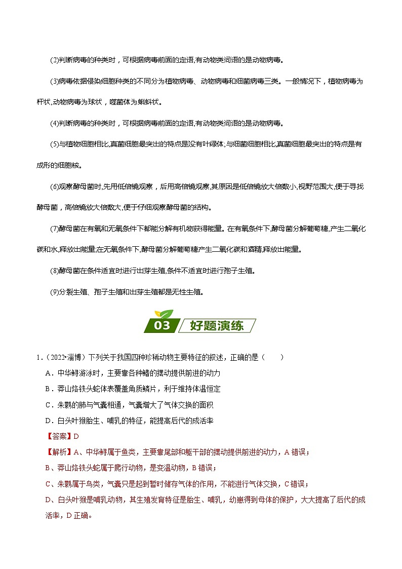 查补易混易错点08 生物圈中的其他生物,动物的运动和行为-【查漏补缺】2023年中考生物三轮冲刺过关 试卷03
