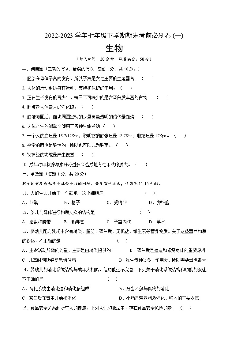 生物01卷（南京专用）——2022-2023学年七年级下学期期末模拟卷01