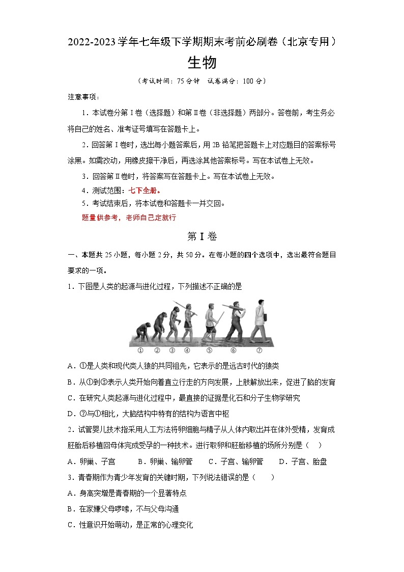 生物02卷（北京专用）——2022-2023学年七年级下学期期末模拟卷01