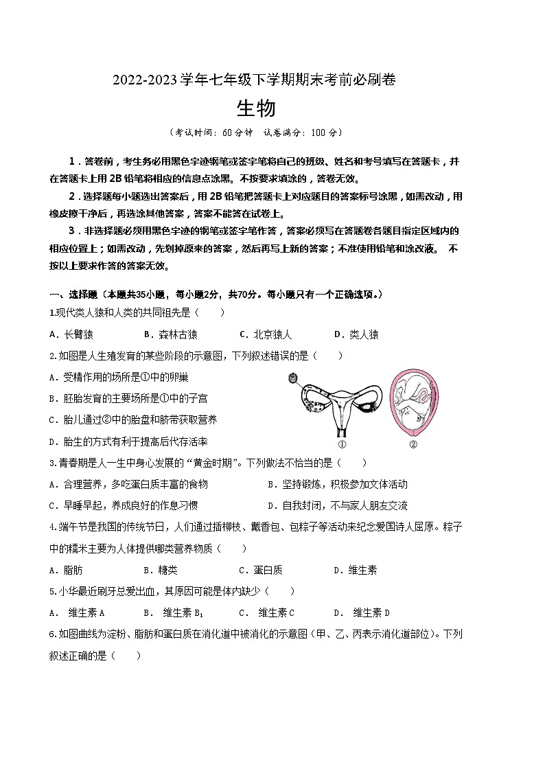 生物02卷(人教版七年级下册)(考试版)第1页