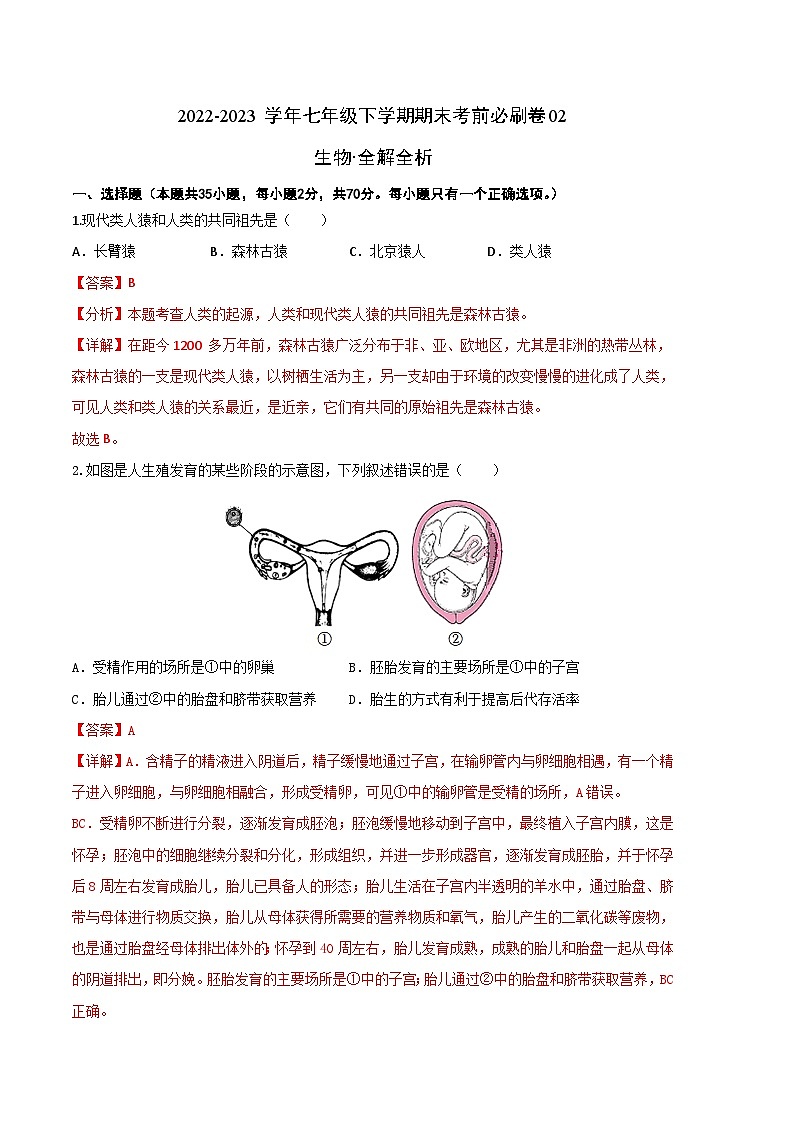 生物02卷(人教版七年级下册)(全解全析)第1页