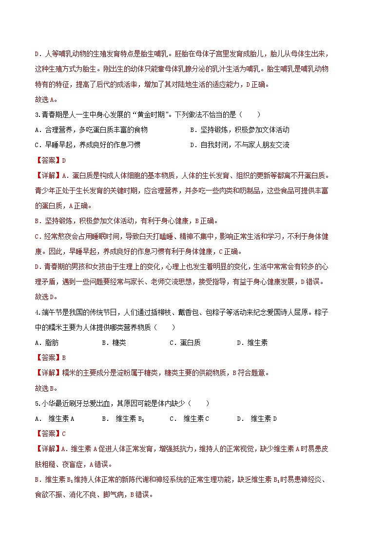 生物02卷(人教版七年级下册)(全解全析)第2页