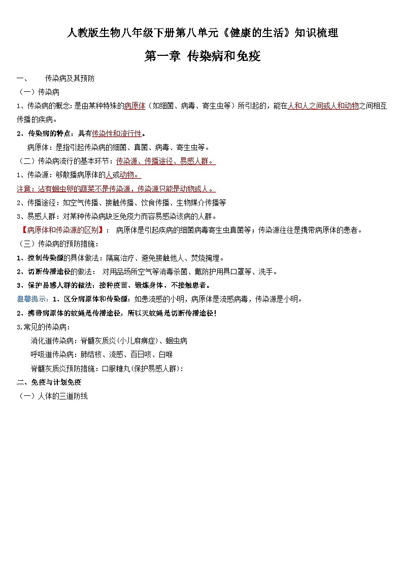 第一章 传染病和免疫——【期末复习】八年级生物章节知识点梳理(人教版八年级下册)01