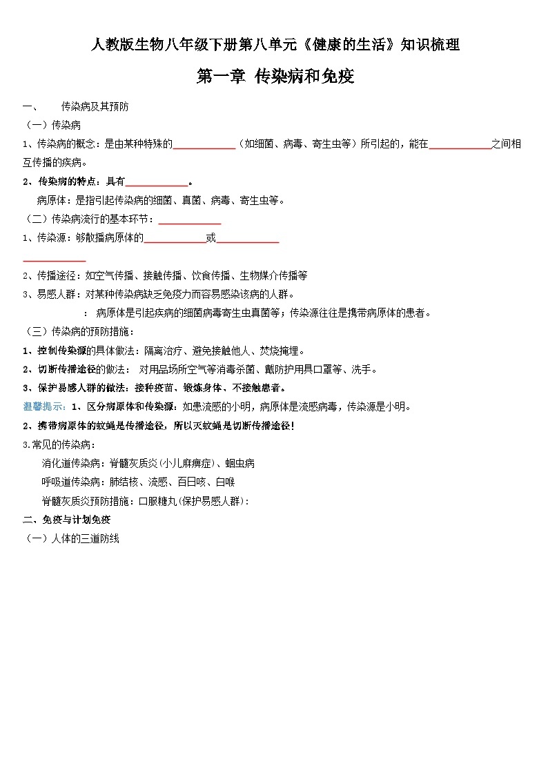 第一章 传染病和免疫——【期末复习】八年级生物章节知识点梳理（人教版八年级下册）01