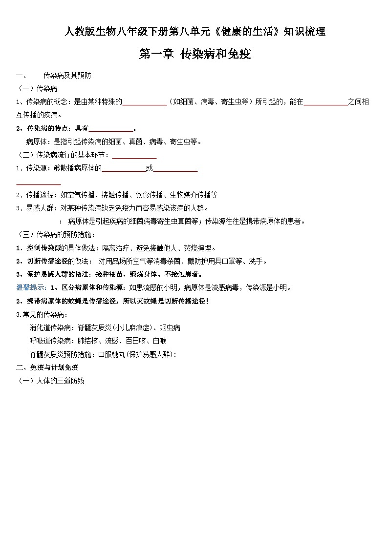 第一章 传染病和免疫——【期末复习】八年级生物章节知识点梳理(人教版八年级下册)01