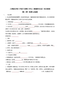 第二、三章 用药与急救，了解自己、增进健康——【期末复习】八年级生物章节知识点梳理（人教版八年级下册）