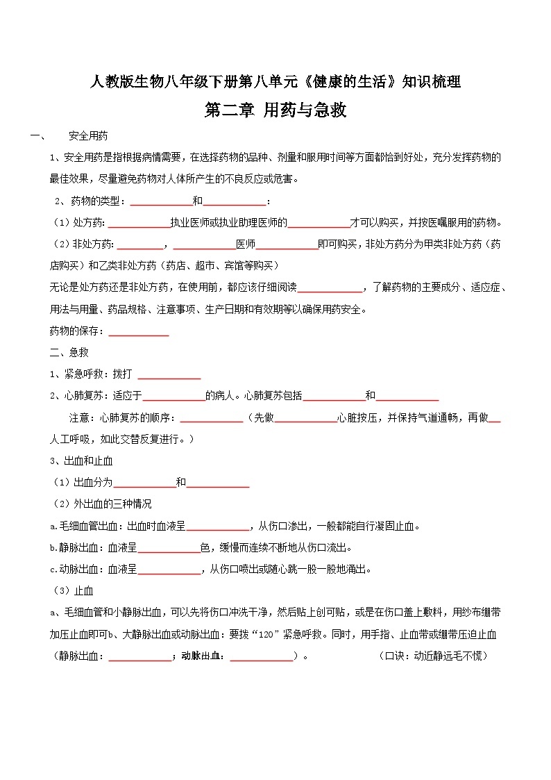 第二、三章 用药与急救，了解自己、增进健康——【期末复习】八年级生物章节知识点梳理（人教版八年级下册）01