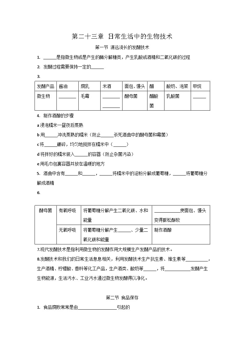 第二十三章 日常生活中的生物技术——【期末复习】八年级生物下册章节知识点梳理(苏教版八下)01