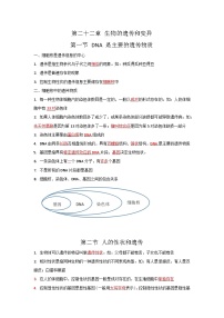 第二十二章 生物的遗传和变异——【期末复习】八年级生物下册章节知识点梳理（苏教版八下）