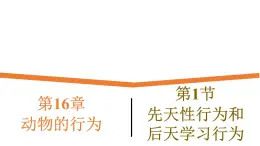 16.1《先天性行为和后天学习行为》课件