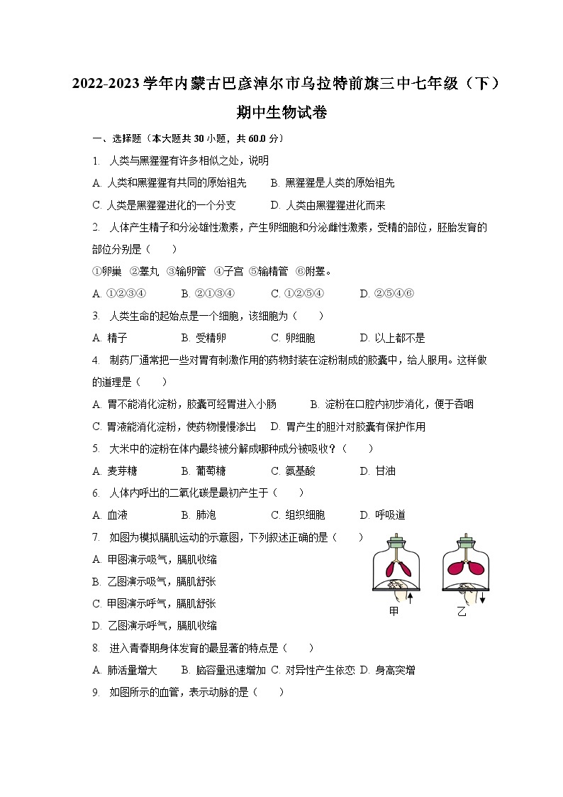 2022-2023学年内蒙古巴彦淖尔市乌拉特前旗三中七年级（下）期中生物试卷（含解析）01