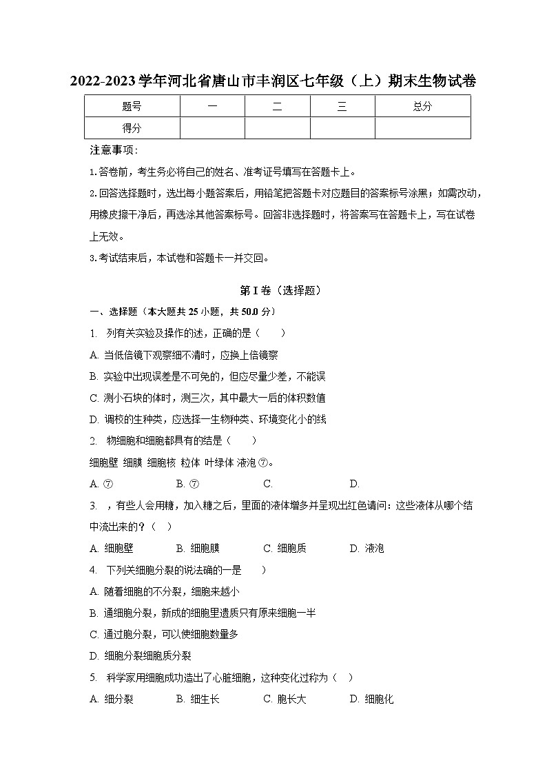 2022-2023学年河北省唐山市丰润区七年级(上)期末生物试卷(含解析)01