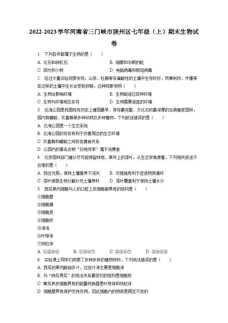 2022-2023学年河南省三门峡市陕州区七年级(上)期末生物试卷(含解析)01