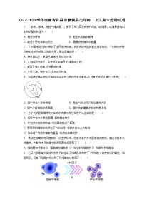 2022-2023学年河南省许昌市襄城县七年级（上）期末生物试卷（含解析）