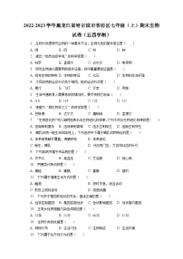 2022-2023学年黑龙江省哈尔滨市香坊区七年级（上）期末生物试卷（五四学制）（含解析）
