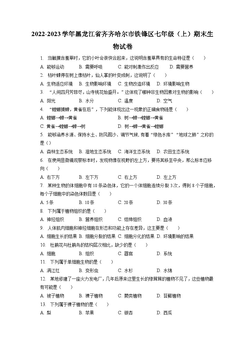 2022-2023学年黑龙江省齐齐哈尔市铁锋区七年级(上)期末生物试卷(含解析)第1页