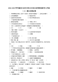 2022-2023学年黑龙江省齐齐哈尔市依安县等四校联考七年级（上）期末生物试卷（含解析）