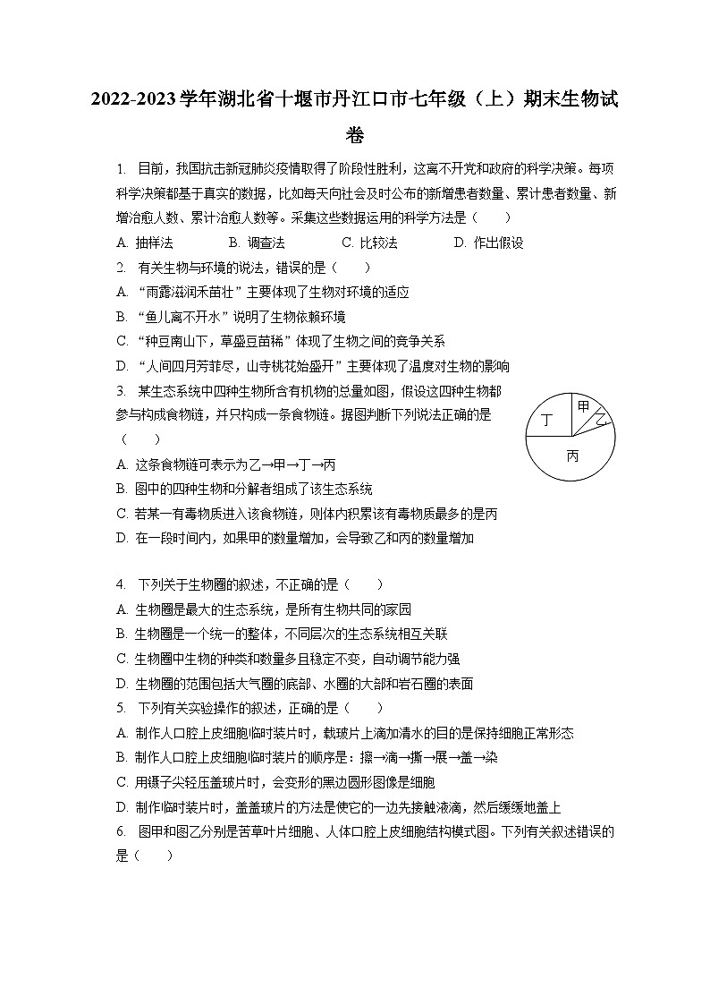2022-2023学年湖北省十堰市丹江口市七年级(上)期末生物试卷(含解析)01