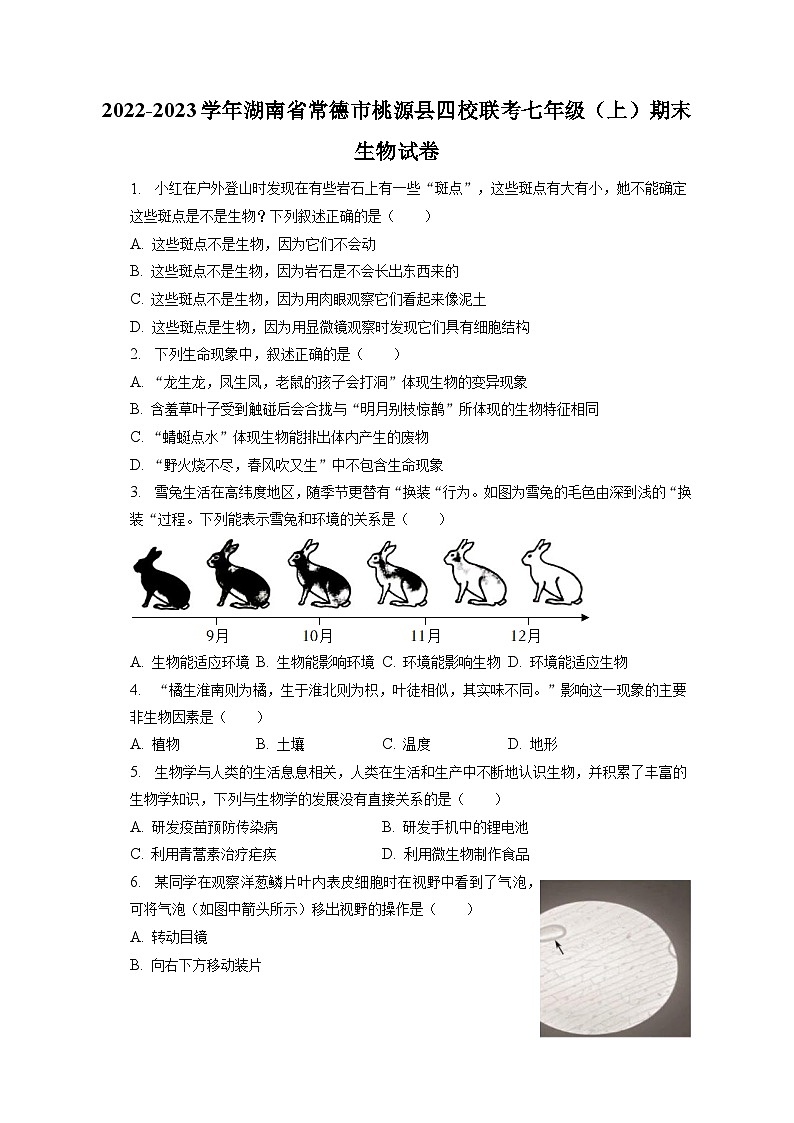 2022-2023学年湖南省常德市桃源县四校联考七年级(上)期末生物试卷(含解析)第1页