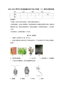 2022-2023学年江苏省盐城市阜宁县七年级（上）期末生物试卷（含解析）