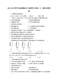 2022-2023学年江西省南昌市十校联考七年级（上）期末生物试卷（含解析）