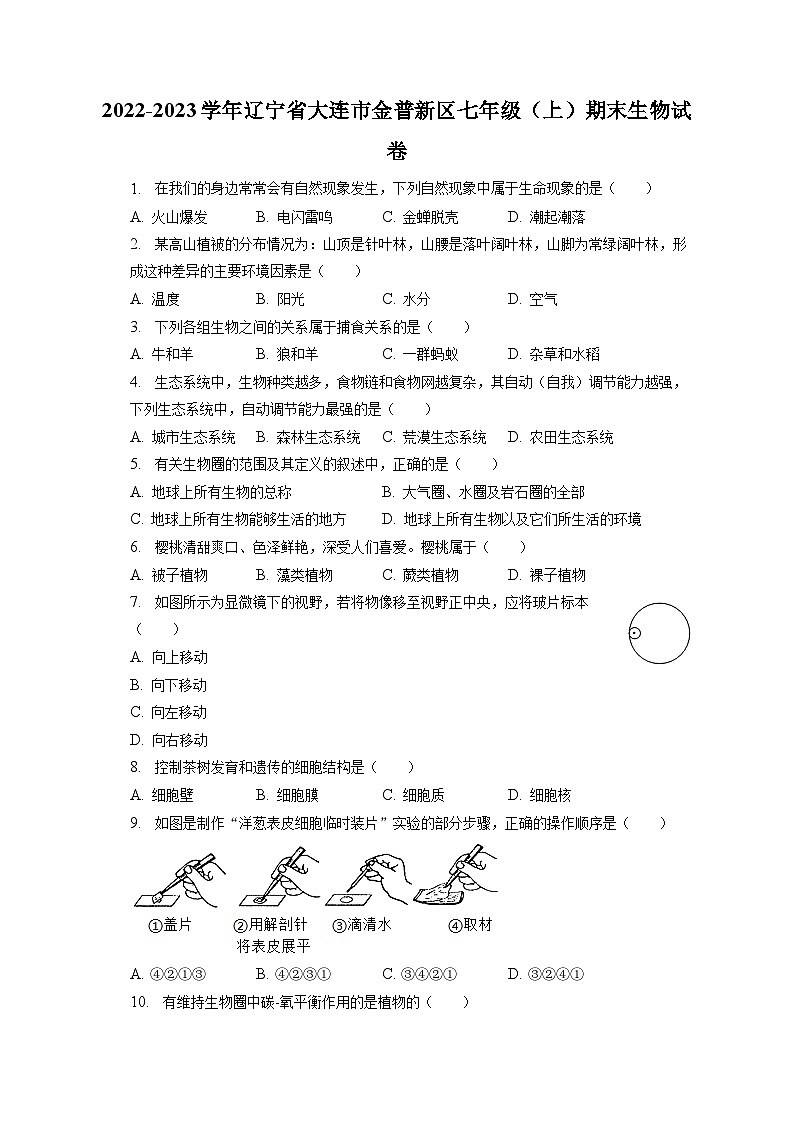 2022-2023学年辽宁省大连市金普新区七年级(上)期末生物试卷(含解析)01