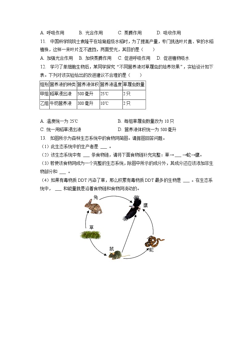 2022-2023学年辽宁省大连市金普新区七年级(上)期末生物试卷(含解析)02