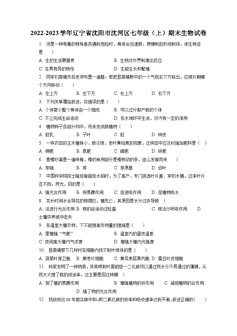 2022-2023学年辽宁省沈阳市沈河区七年级(上)期末生物试卷(含解析)01