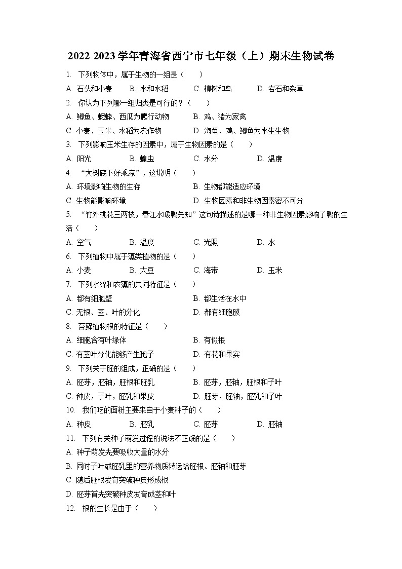 2022-2023学年青海省西宁市七年级（上）期末生物试卷（含解析）01