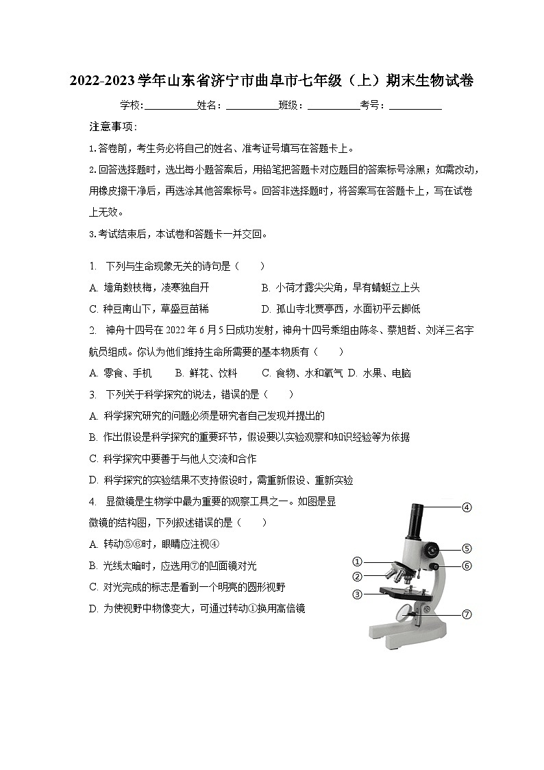 2022-2023学年山东省济宁市曲阜市七年级(上)期末生物试卷(含解析)第1页