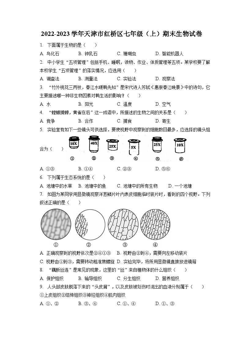 2022-2023学年天津市红桥区七年级(上)期末生物试卷(含解析)第1页