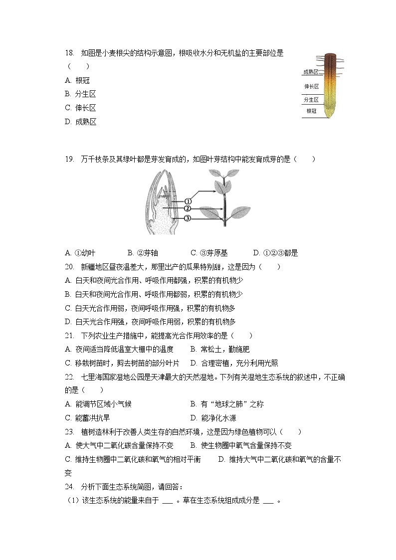 2022-2023学年天津市红桥区七年级(上)期末生物试卷(含解析)第3页